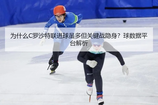 为什么C罗沙特联进球虽多但关键战隐身？球数据平台解析